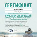 Практика Стабілізації